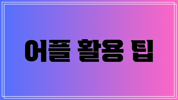 어플 활용 팁