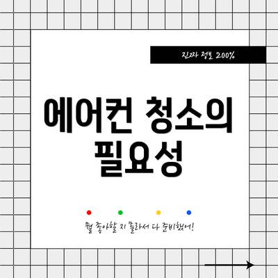 에어컨 청소의 필요성
