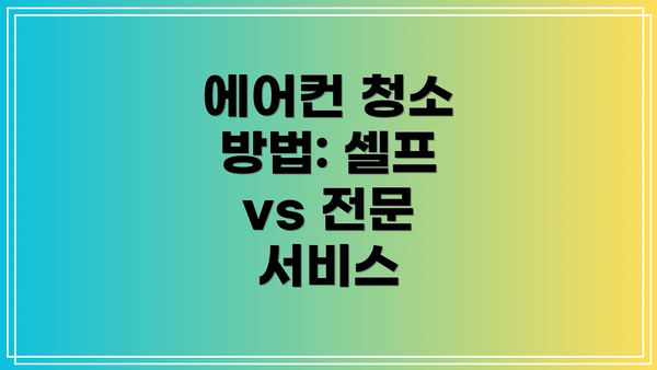 에어컨 청소 방법: 셀프 vs 전문 서비스