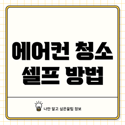 에어컨 청소 셀프 방법