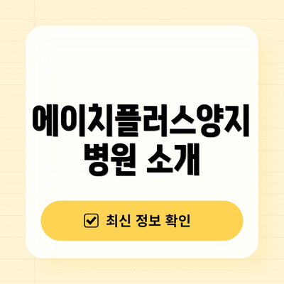 에이치플러스양지병원 소개