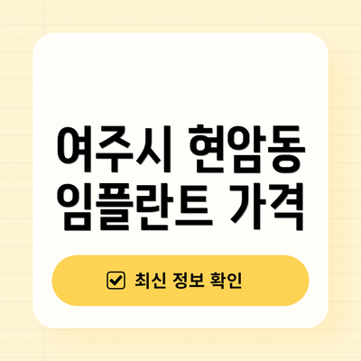 여주시 현암동 임플란트 가격