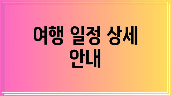 여행 일정 상세 안내