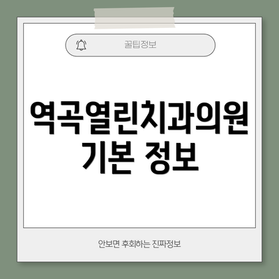역곡열린치과의원 기본 정보