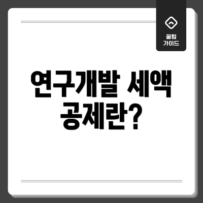 연구개발 세액 공제란?