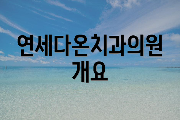 연세다온치과의원 개요