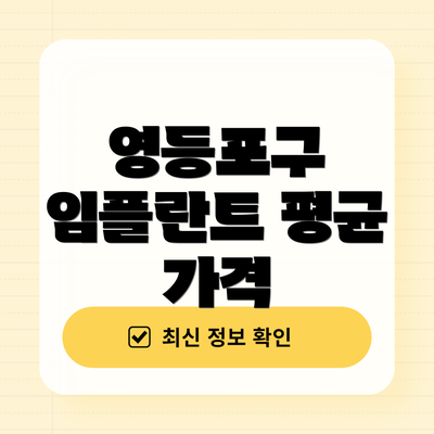 영등포구 임플란트 평균 가격