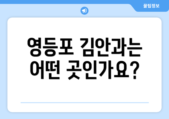 영등포 김안과는 어떤 곳인가요?