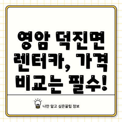 영암 덕진면 렌터카, 가격 비교는 필수!