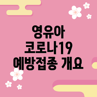 영유아 코로나19 예방접종 개요