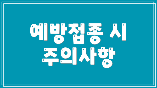 예방접종 시 주의사항