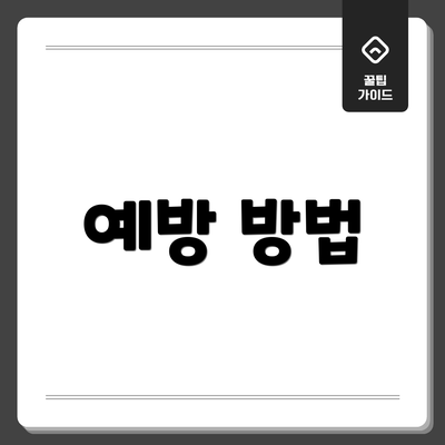 예방 방법