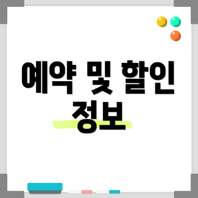 예약 및 할인 정보