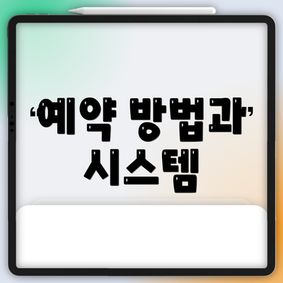예약 방법과 시스템