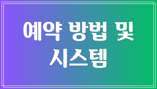 예약 방법 및 시스템