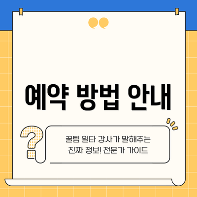 예약 방법 안내