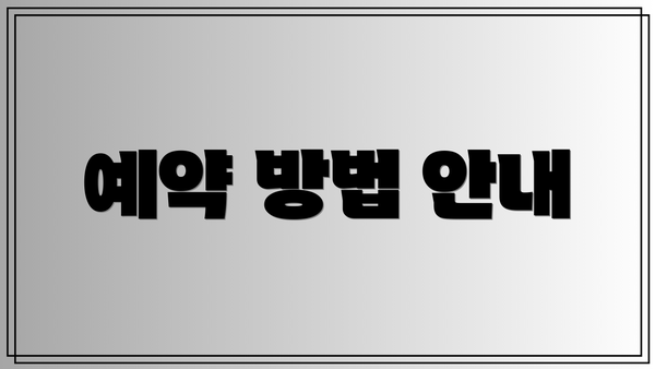 예약 방법 안내