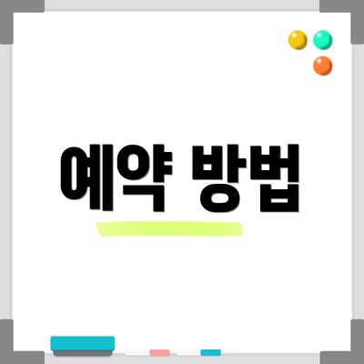 예약 방법