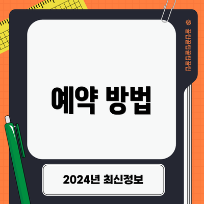 예약 방법