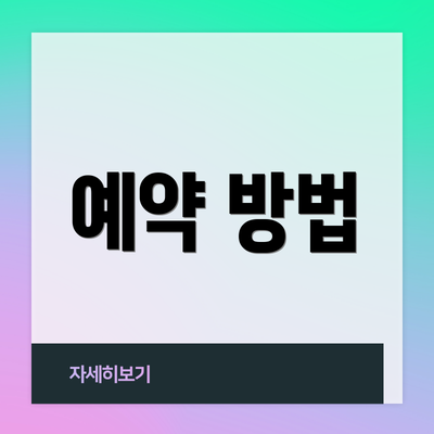예약 방법