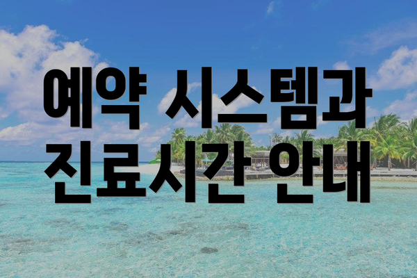 예약 시스템과 진료시간 안내