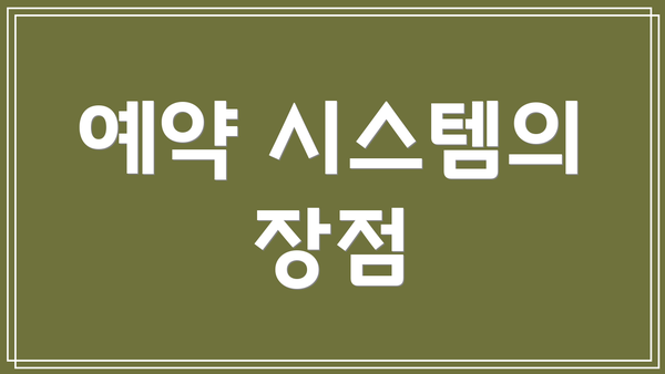 예약 시스템의 장점