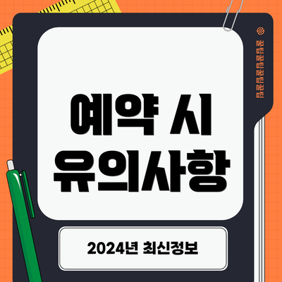 예약 시 유의사항