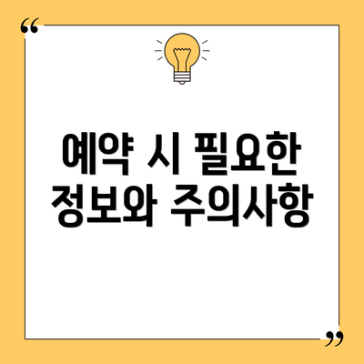 예약 시 필요한 정보와 주의사항