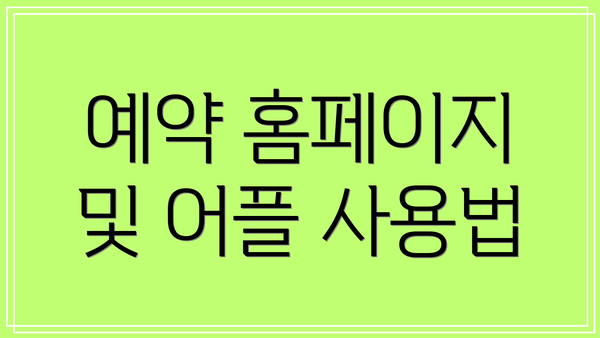 예약 홈페이지 및 어플 사용법