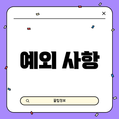 예외 사항