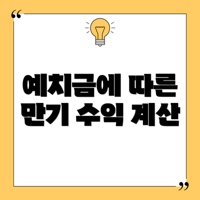 예치금에 따른 만기 수익 계산