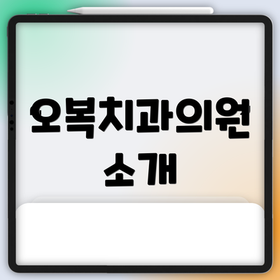 오복치과의원 소개