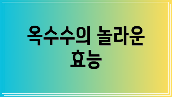 옥수수의 놀라운 효능