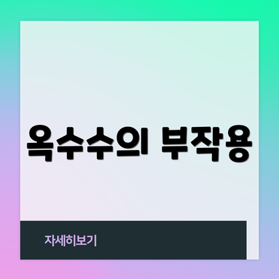 옥수수의 부작용