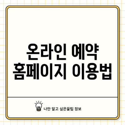 온라인 예약 홈페이지 이용법