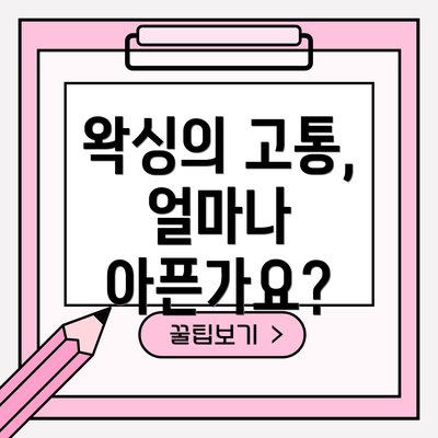 왁싱의 고통, 얼마나 아픈가요?