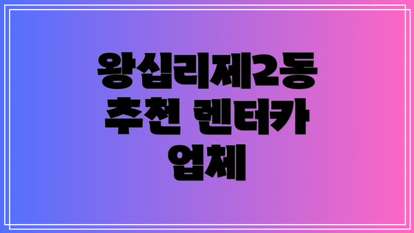 왕십리제2동 추천 렌터카 업체