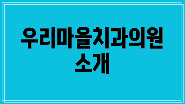 우리마을치과의원 소개