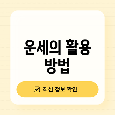 운세의 활용 방법