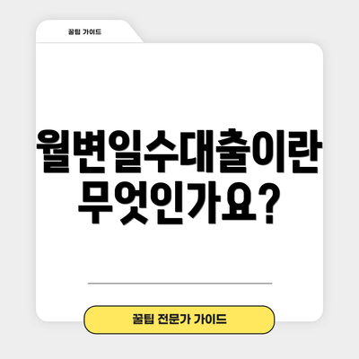 월변일수대출이란 무엇인가요?