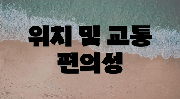 위치 및 교통 편의성