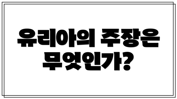 유리아의 주장은 무엇인가?