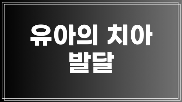 유아의 치아 발달