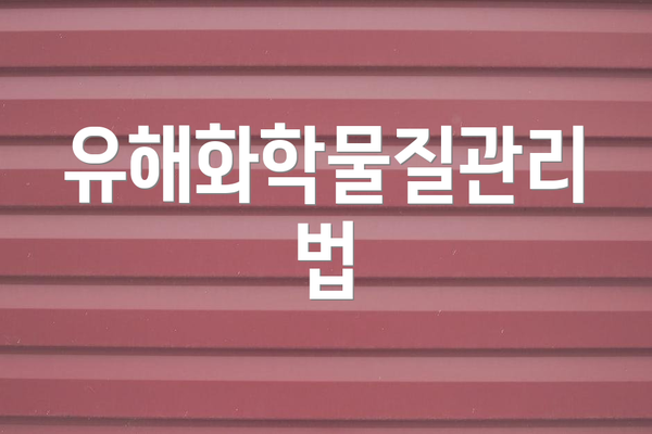 유해화학물질관리법