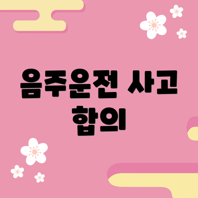 음주운전 사고 합의