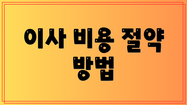 이사 비용 절약 방법