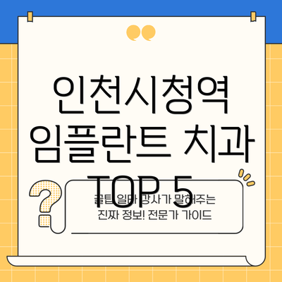 인천시청역 임플란트 치과 TOP 5