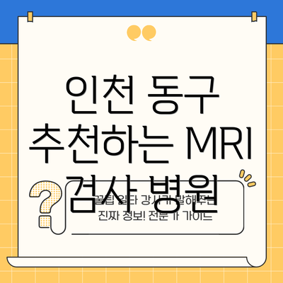 인천 동구 추천하는 MRI 검사 병원