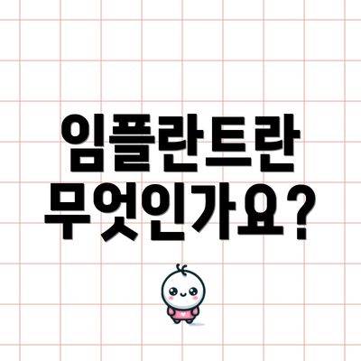 임플란트란 무엇인가요?