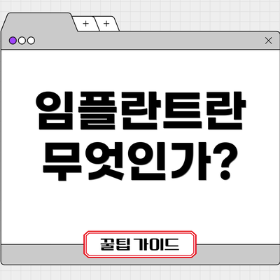 임플란트란 무엇인가?